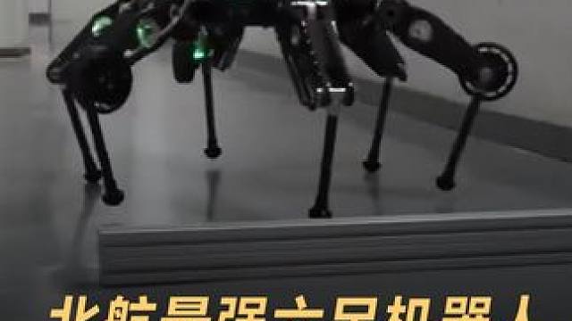 北航最强六足机器人，形态多变太科幻！#六足机器人 #机器人 #人工智能 #科技 #科技改变生活