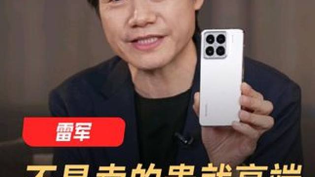 雷军：不是卖的贵就高端，国人消费观有问题 #雷军  #小米  #价格战  #小米手机  #数码科技