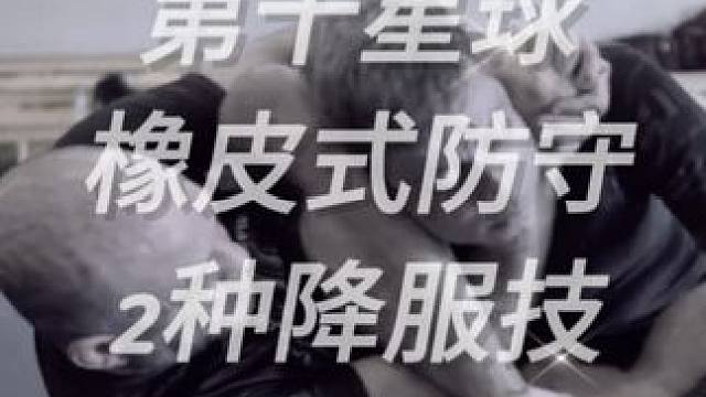 橡皮防守的2种好用的降服技，快去试试吧！#巴西柔术 #巴西柔术教学视频 #降服技 #上海巴柔运动中心