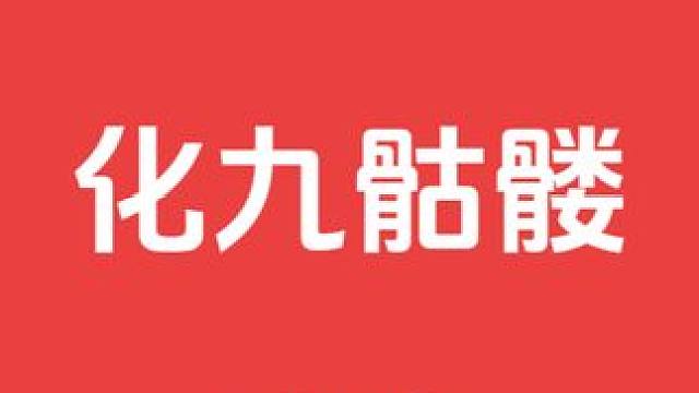 2025年1月13日，化九骷髅48000成交。
#梦幻西游 #梦幻西游电脑版 #梦幻西游创梦计划 #