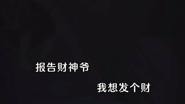 财神爷，我想发个财～旺旺旺[鼓掌]