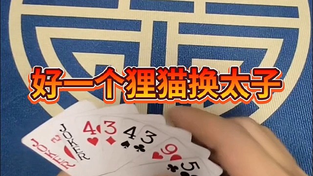 好一个狸猫换太子。