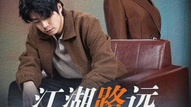 #江湖路远你我缘分已尽 #诸云剧场 #星图短剧千万流量扶持 #江湖路远你我缘分已尽后续 #江湖路远你