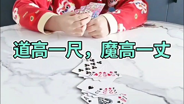 道高一尺，魔高一丈。