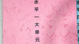 新課標(biāo)體育大單元教案水平一。 18課時(shí)大單元教學(xué)計(jì)劃配套18課時(shí)祥案，整套90課時(shí)，內(nèi)容多，設(shè)計(jì)全，