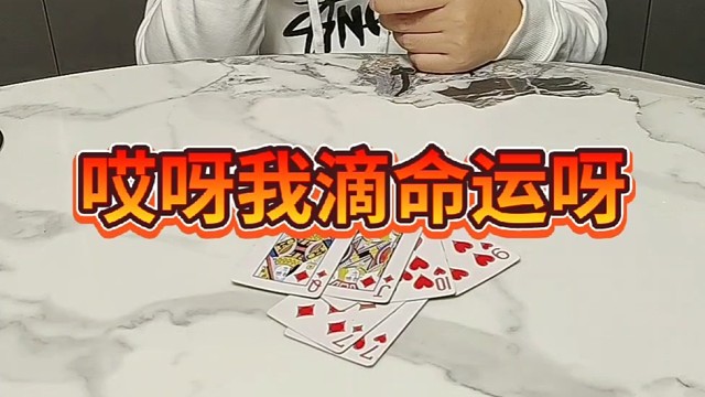 哎呀我滴命运呀