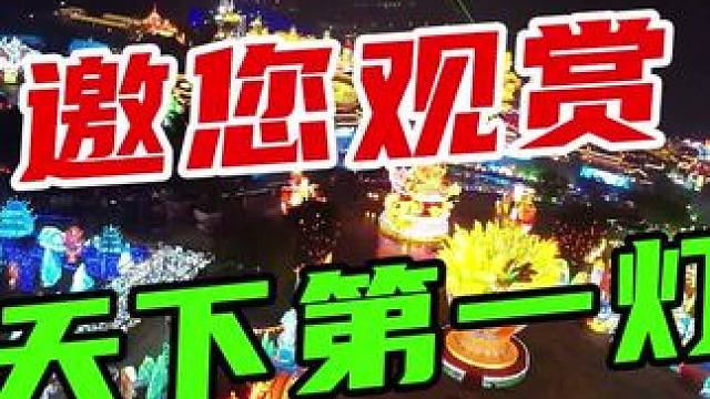 穿越机2分钟速通自贡灯会！ #自贡灯会