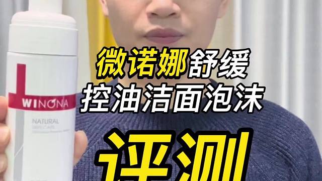 第37支薇诺娜舒缓控油洁面泡沫