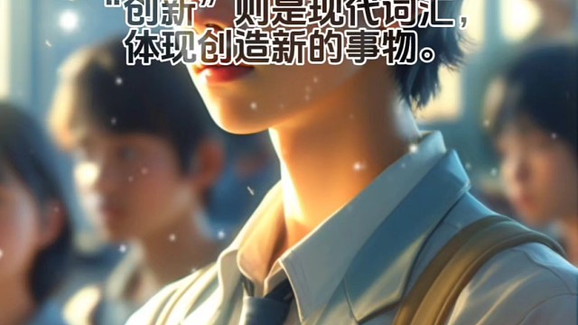 什么是“守正创新”#成语 #成语积累 #成语天下 #成语故事