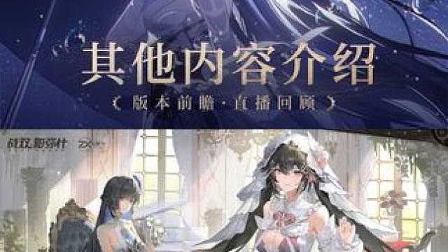 梦赴光寥之乡 | 前瞻特别节目回顾 #战双帕弥什 #战双帕弥什新春版本 #梦赴光寥之乡 
版本其他内