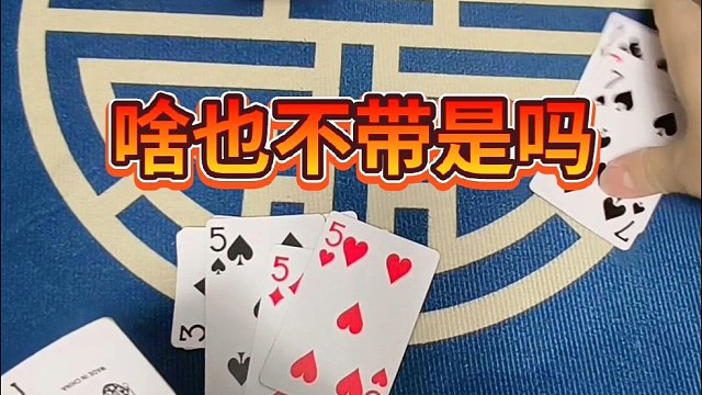 啥也不带，是吗