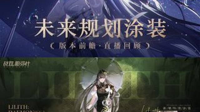 梦赴光寥之乡 | 前瞻特别节目回顾 #战双帕弥什 #战双帕弥什新春版本 #梦赴光寥之乡 
未来涂装规