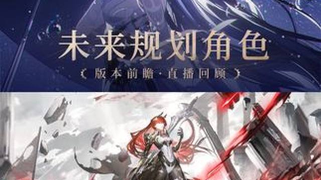 梦赴光寥之乡 | 前瞻特别节目回顾 #战双帕弥什 #战双帕弥什新春版本 #梦赴光寥之乡 
未来角色规