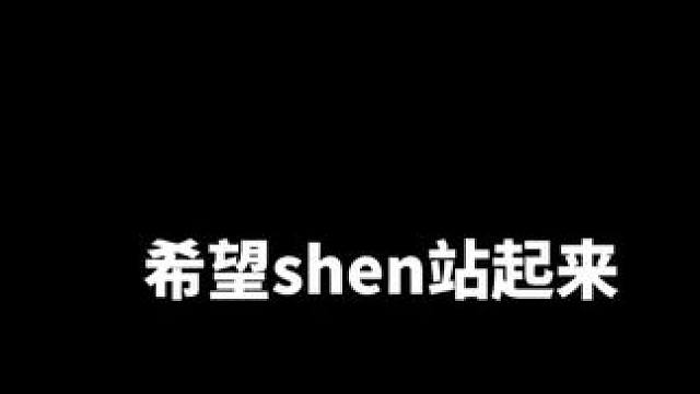 希望shen成长起来