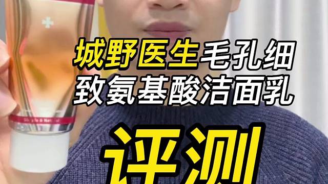 第38支城野医生毛孔细致氨基酸洁面乳