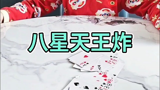 看我八星天王炸