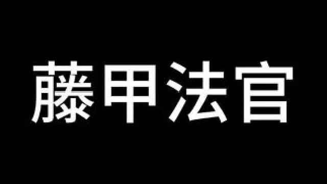 藤甲或许是法官盾的最后一块拼图 #三国志战略版 #三战创作者计划 #年度武将还能这么玩 #三战年度剧