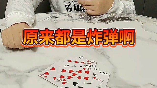 啊，原来都是炸弹