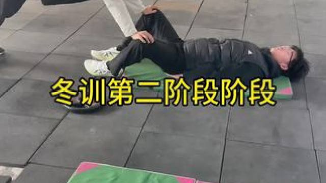 冬训正式开始下一阶段了！把设想的三个阶段走完看看开春什么成绩吧！#山东体考 #体考 #冬训 #体育生