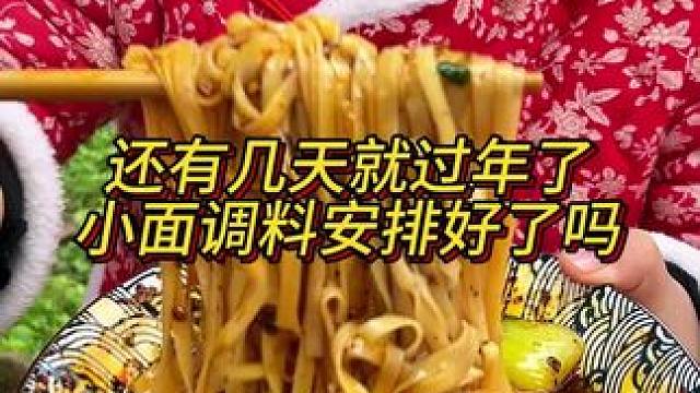 朋友们还有几天就要过年了，小面调料赶紧囤起来哦！#美食 #小面调料