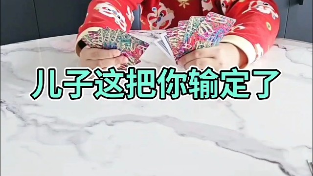 儿子这把你输定了吧