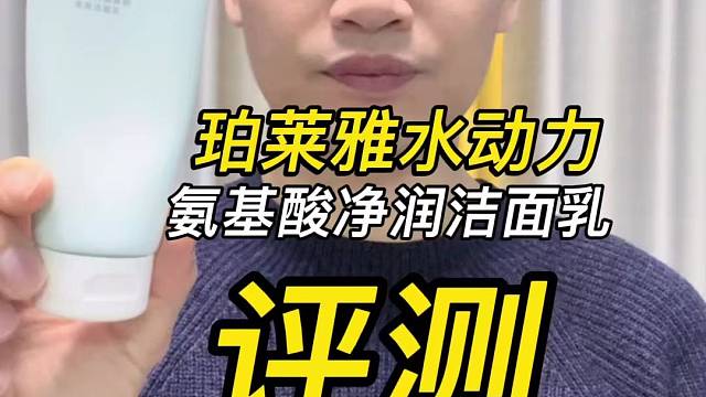 第40支珀莱雅水动力氨基酸净润洁面乳