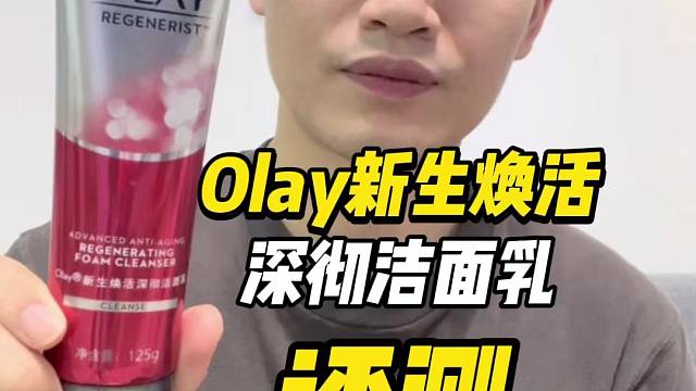 第41支Olay新生焕活深彻洁面乳