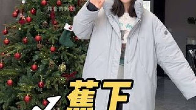 蕉下气绒服就是轻的同时真的很保暖，长款的就更保暖。版型上身也很好看，活动开好了整吧！#蕉下气绒服 #