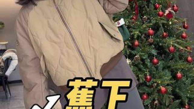 蕉下气绒服年底清！飞行夹克款的，防风防水很保暖，随便机洗，价格现在很合适！#蕉下 #过年穿什么 #蕉