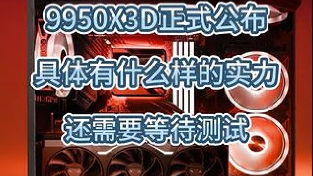 不要再着急了，大家准备好直接入手就可以了#amd #cpu #diy电脑 #ces #9950X3D