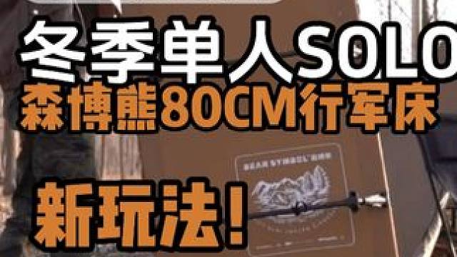 分享我冬季单人SOLO露营用的一张又长又宽又能加电热的行军床 #冬季露营 #露营装备 #行军床 #森