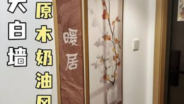 跟大白墙说拜拜 原木奶油风入户玄关#装饰画 #玄关画 #墙面装饰 #壁画背景墙