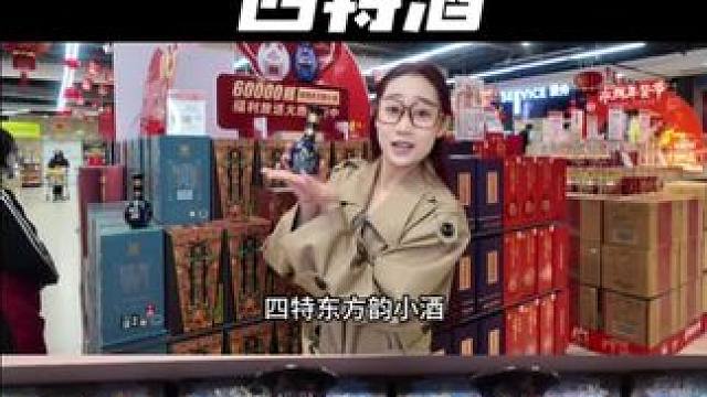 买江西省酒四特酒竟然在永辉商超线下免费送了一瓶小东方雅韵南昌 #举杯四特酒幸福中国年 #南昌好去处 