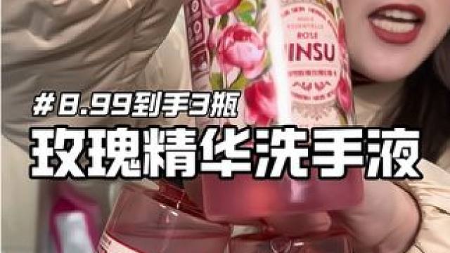 8.99元到手3瓶#超便宜超划算#洗手液 #玫瑰味洗手液 #洗护好物 #性价比