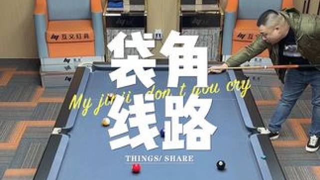 人间何所以 观风与月舒#台球是一种生活 #杆法 #九球 #大伟台球 #1叫2