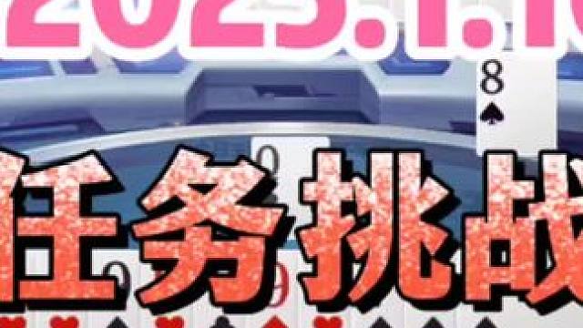 2025年1月16日欢乐斗地主每日残局任务挑战分享 2025年1月16日欢乐斗地主每日残局任务挑战分