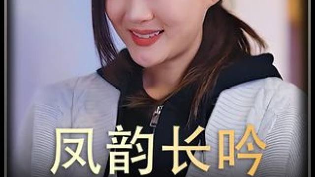 《凤韵长吟》全集#好剧推进 #精选好剧 #百亿剧好看计划