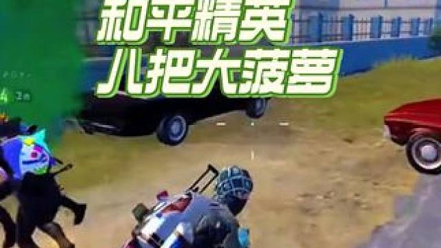 八把大菠萝的压迫感 #一切火力都来源于火力不足 #吃鸡 #游戏 #游戏日常 #骚操作