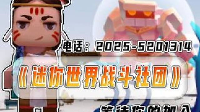 要学战斗冒险哪家强，迷你世界找战斗社！ 迷你世界战斗社团，期待你的加入！#迷你世界  #迷你新春无尽