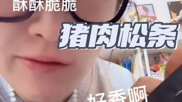 就这猪肉松条太适合平时追求高拿来当零食吃了，过年咱也都吃点好的#儿童零食 #囤好货过大年