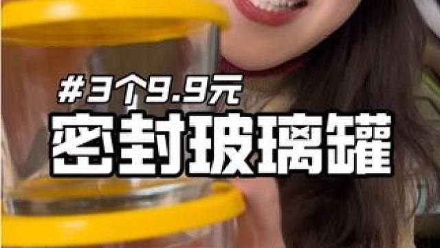【年货节】3个9.9元，天啦，这还是2025年的物价吗？#超便宜超划算 #玻璃罐密封罐 #玻璃罐密封