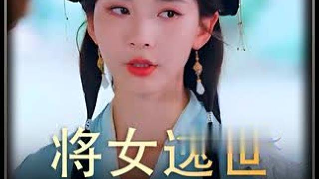 《将女逸世》全集#好剧推进 #精选好剧