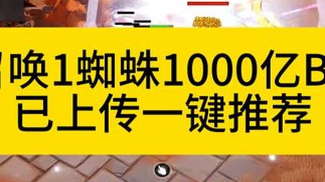 召唤1蜘蛛千亿BD，已上传一键推荐 #火炬之光无限 #火炬之光无限SS7新赛季 #宿命塔罗