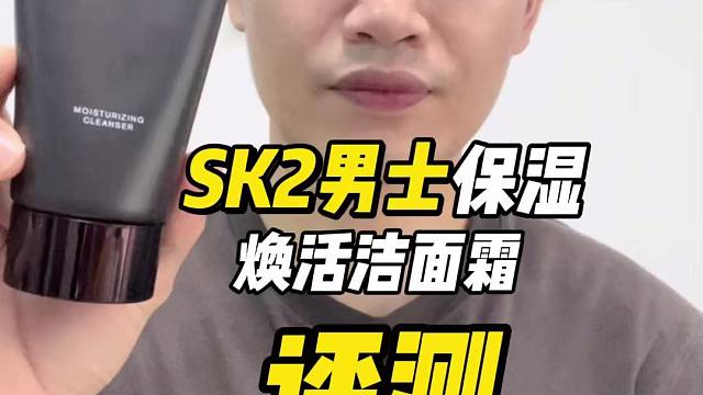 第42支SK2男士保湿焕活洁面霜