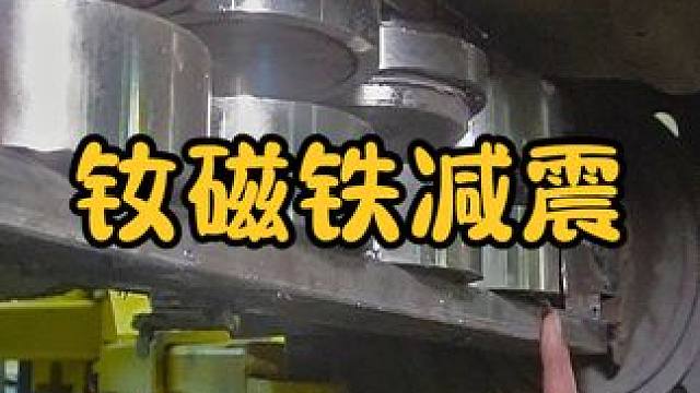 用钕磁铁代替汽车减震器，会出现磁悬浮效果吗？看完涨知识了 #涨知识 #科普一下