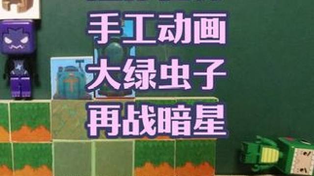 迷你世界手工动画，大绿虫子再战暗星 #迷你世界 #手工动画