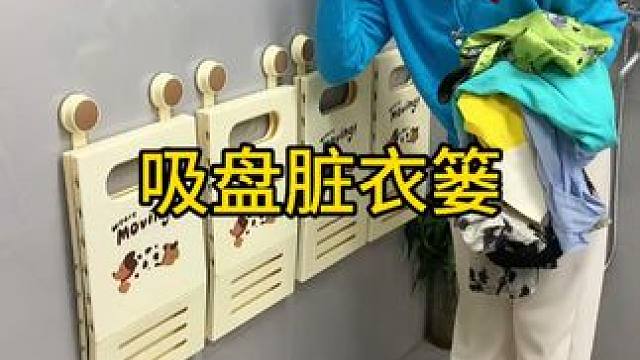 盘折叠脏衣篮 盘折叠脏衣篮 每次洗澡的时候总是没地方放衣服，自从用了这个#吸盘折叠脏衣篮    既美