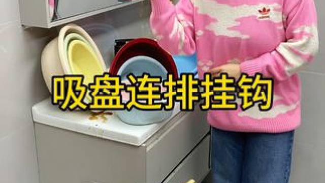 吸盘脸盆挂钩 这款吸盘脸盆挂钩 真不错，免打孔上墙，全家的脸盆都能上墙收纳不占地方，大号脸盆也没问题