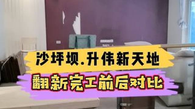 沙坪坝.升伟新天地全屋翻新完工前后对比！#重庆装修 #重庆旧房翻新 #重庆旧房翻新代师傅