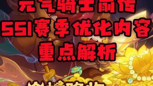 元气骑士前传SS1赛季优化内容重点解析 #元气骑士前传 #元气骑士前传重生赛季 #元气骑士 #元气骑